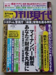 週刊現代　2015年7月11日号　橋本マナミ/高野人母美