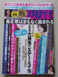 週刊現代　2016年1月30日号　秋吉久美子/波瑠/ホーン・ユキ