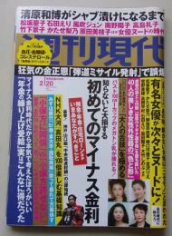 週刊現代　2016年2月20日号　松坂慶子/石田えり/風吹ジュン