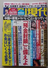 週刊現代　2016年3月5日号　あべ静江/松坂慶子/野々すみ花