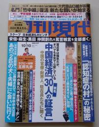 週刊現代　2015年10月10日号　甲賀瑞穂/谷村奈南/川島なお美