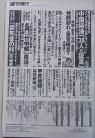週刊現代　2015年10月10日号　甲賀瑞穂/谷村奈南/川島なお美