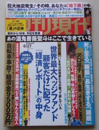 週刊現代　2015年6月27日号　沢口靖子/百合沙/ジェシカ・アルバ