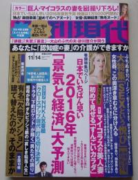 週刊現代　2015年11月14日号　麻田奈美/高柳結恵/マイコラス
