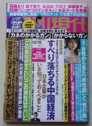 週刊現代　2015年12月19日号　南野陽子/石田えり/森下愛子