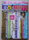 週刊現代　2015年12月19日号　南野陽子/石田えり/森下愛子