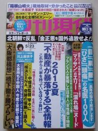 週刊現代　2015年5月23日号　間宮夕貴/川上麻衣子/大原麗子