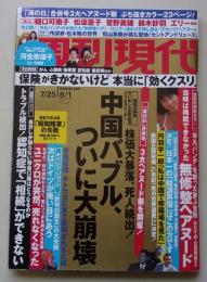 週刊現代　2015年7月25日、8月1日号　樋口可南子/松坂慶子/菅野美穂
