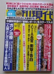 週刊現代　2015年12月12日号　田中美佐子/高岡早紀/白石美帆