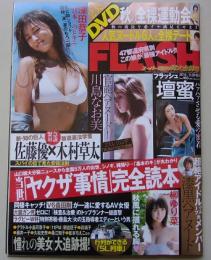 【DVD付録付き】FLASH フラッシュ 2015年9月29日、10月6日号 深田恭子/川島なお美/壇蜜