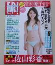FRIDAY　フライデー　平成27年6月12日号　笛木優子/田中美絵子/佐山彩香
