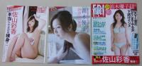 FRIDAY　フライデー　平成27年6月12日号　笛木優子/田中美絵子/佐山彩香
