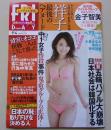 FRIDAY フライデー 平成27年9月4日号 金子智美/小島みなみ/湊莉久