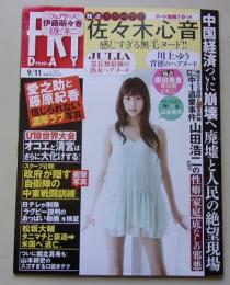 FRIDAY フライデー 平成27年9月11日号 佐々木心音/藤田美里/山本美月