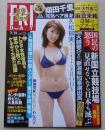 FRIDAY フライデー 平成27年7月31日号 久松郁実/翔田千里/柳瀬早紀