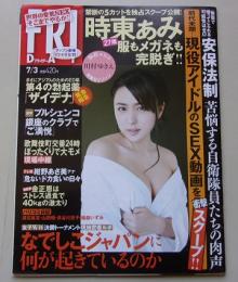 FRIDAY フライデー 平成27年7月3日号 川村ゆきえ/時東ぁみ/紺野あさ美