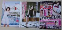 FLASH フラッシュ 2015年9月15日号 柏木由紀/谷村奈南/篠原涼子