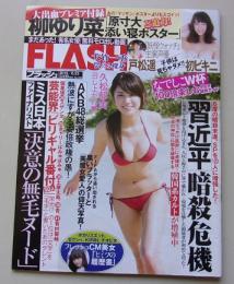 【ポスター付録付き】FLASH フラッシュ 2015年6月23日号 久松郁実/戸松遥/柳ゆり菜