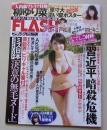 【ポスター付録付き】FLASH フラッシュ 2015年6月23日号 久松郁実/戸松遥/柳ゆり菜