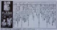 FLASH フラッシュ 2015年7月28日号 宮脇咲良/畑中葉子/安枝瞳