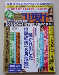 週刊現代　2015年5月30日号　武田久美子/百合沙/藤田光里