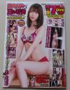 【DVD付録付き】やっぱHな若妻ですよねっ！！SP　2021年5月号Vol.101　西田那津/八乃つばさ/辻井ほのか