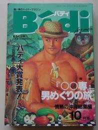 BAdi バディ 1996年10月号 特集：『○○専』男めぐりの旅