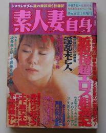 素人妻自身　2002年1月号　特集：近親母超エロス相姦記