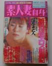 素人妻自身　2002年1月号　特集：近親母超エロス相姦記