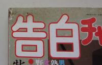 告白チャンネル　1993年6月号　片桐純子/北山悦史/一条きらら