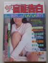 ザ・官能告白　1993年4月号　