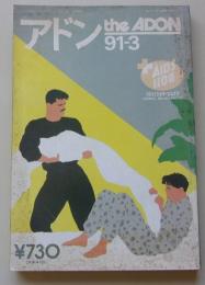 アドンtheADON 1991年3月号 