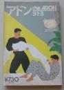 アドンtheADON 1991年3月号 