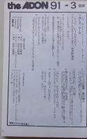 アドンtheADON 1991年3月号 