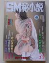 SM秘小説　1997年4月号　
