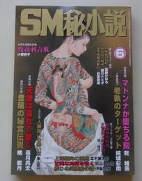 SM秘小説　2004年6月号　