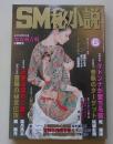 SM秘小説　2004年6月号　