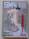 SM秘小説　1998年4月号