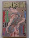 SM秘小説　2001年5月号