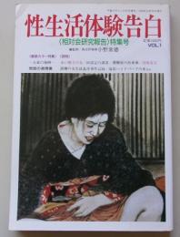 性生活体験告白　1989年10月号VOL.1　特集：相対会研究報告