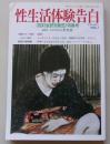 性生活体験告白　1989年10月号VOL.1　特集：相対会研究報告