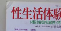 性生活体験告白　1989年10月号VOL.1　特集：相対会研究報告
