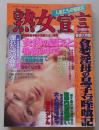 熟女宣言　2001年2月号　特集：女肉の震えと愉悦の中で...