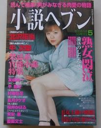 小説ヘブン　平成14年5月号　