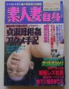 素人妻自身　1999年3月号　特集：貞淑母相姦アクメ手記