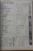 素人妻自身　1999年3月号　特集：貞淑母相姦アクメ手記