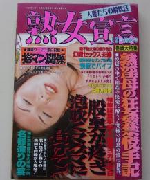 熟女宣言　1999年12月号　特集：股奥が疼き泡吹く負けて！