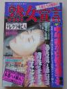 熟女宣言　1996年8月号　特集：禁断の近親悩殺SEX
