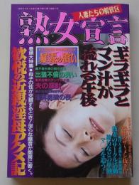 熟女宣言　2002年8月号　特集：歓悦の近親淫母アクメ記