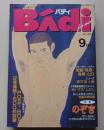 BAdi 1998年9月号 特集：のぞき見たい見れないここで見られる男にまつわるアレコレ